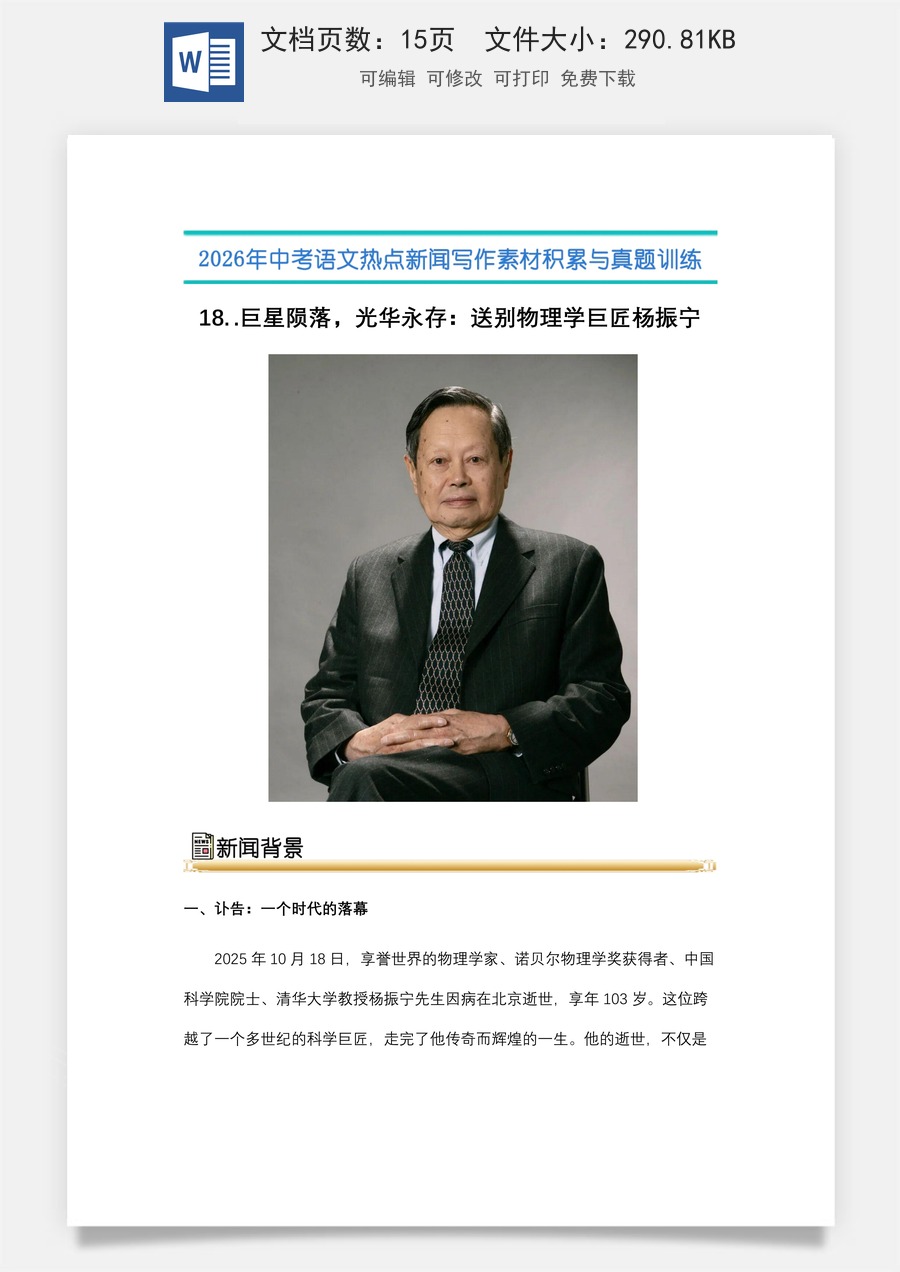 中考语文热点新闻写作素材-真题-18.巨 星陨落，光华永存：送别物理学巨匠杨振宁（全国通用）.docx
